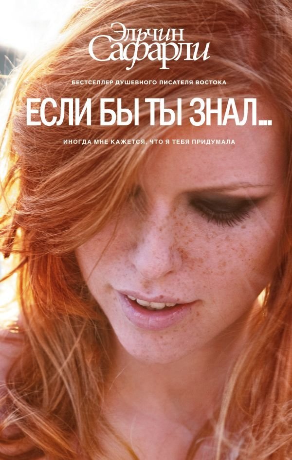 

АСТ. Если бы ты знал... 9785170932740 (Сафарли Эльчин)