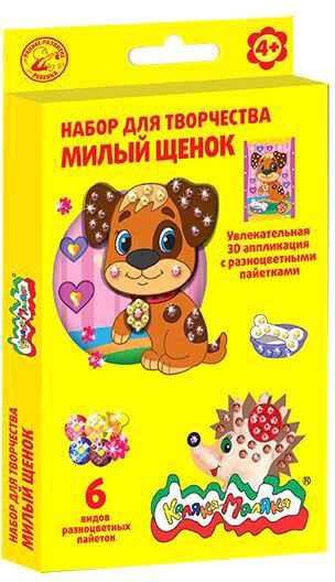

Набор для создания поделок/игрушек Каляка-Маляка 3D Аппликация c пайетками Милый щенок НПМЩКМ