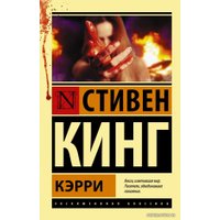  АСТ. Кэрри 9785170880713 (Кинг Стивен)