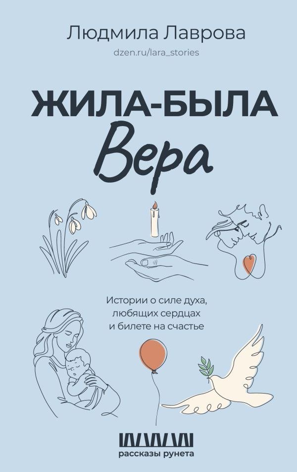 

Книга издательства АСТ. Жила-была Вера (Лаврова Людмила)