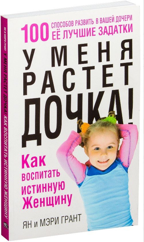 

Книга издательства Попурри. У меня растет дочка! Как воспитать истинную женщину (Грант Я., Грант М.)