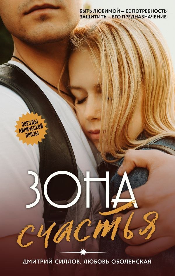 

Книга издательства АСТ. Зона сч; 'ья, твердая обложка (Силлов Дмитрий, Оболенская Любовь)
