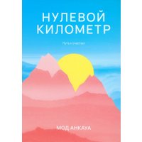 Книга издательства Попурри. Нулевой километр. Путь к счастью (Анкауа М.)