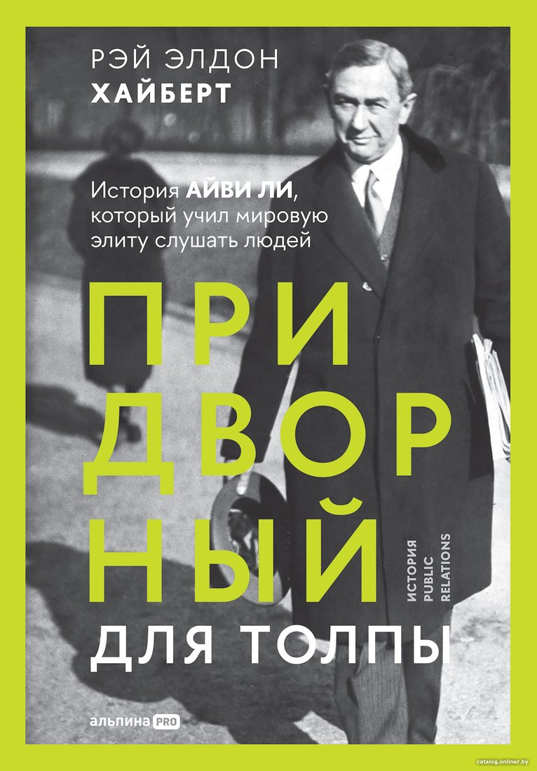 Книга издательства Альпина Диджитал. Придворный для толпы: История Айви Ли (Хайберт Р.Э.)