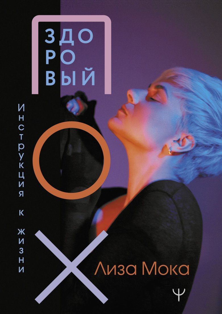 

АСТ. Здоровый ПОХ. Инструкция к жизни (Лиза Мока)