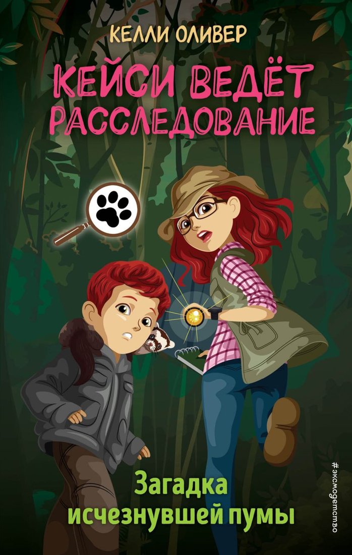 

Книга издательства Эксмо. Загадка исчезнувшей пумы (Оливер К.)