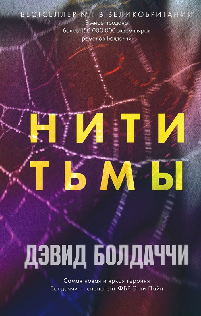 

Книга издательства Эксмо. Нити тьмы (Болдаччи Д.)