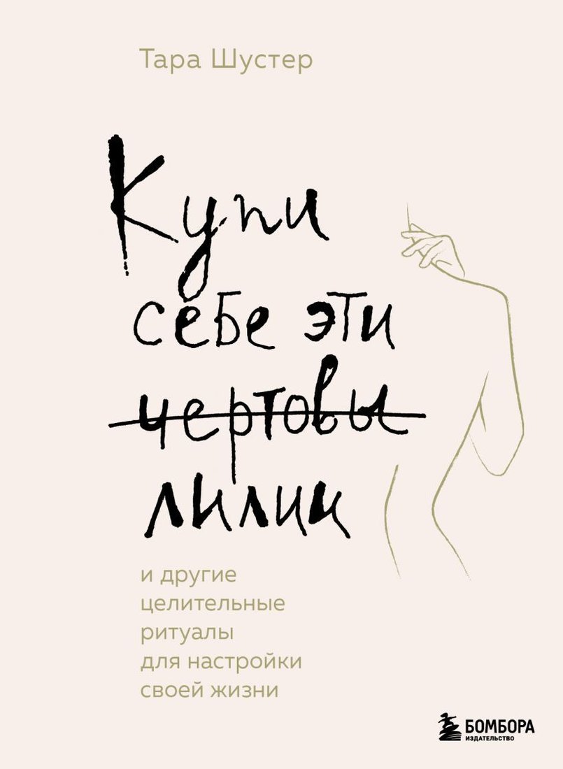 

Книга издательства Эксмо. Купи себе эти чертовы лилии. И другие целительные ритуалы для настройки своей жизни (Шустер Тара)