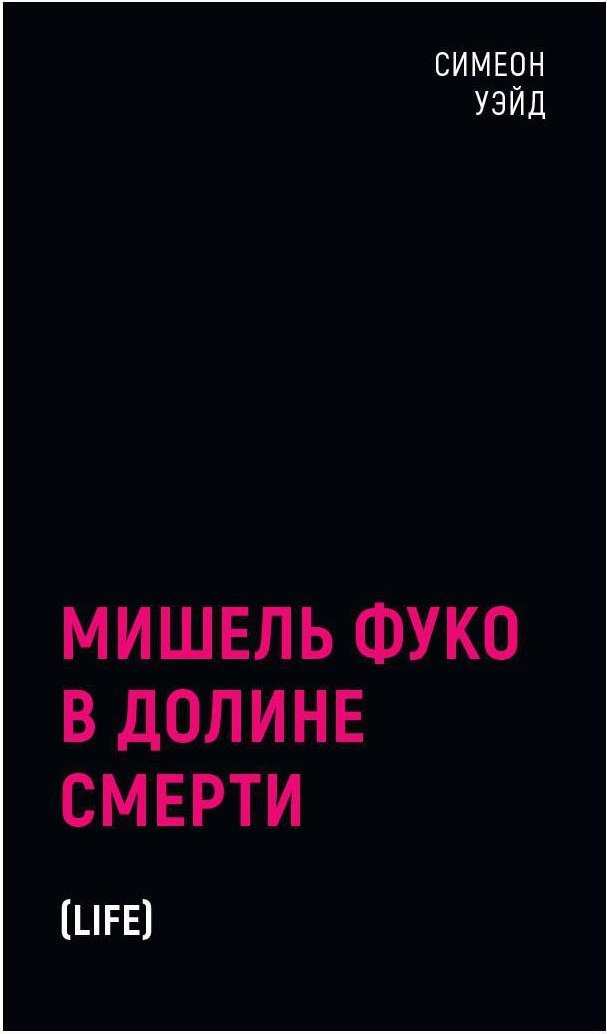 

Книга издательства Рипол Классик. Мишель Фуко в Долине Смерти 9785386144265 (Уэйд Симеон)