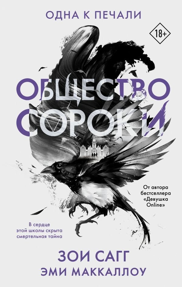 

Книга издательства АСТ. Общество сороки. Одна к печали