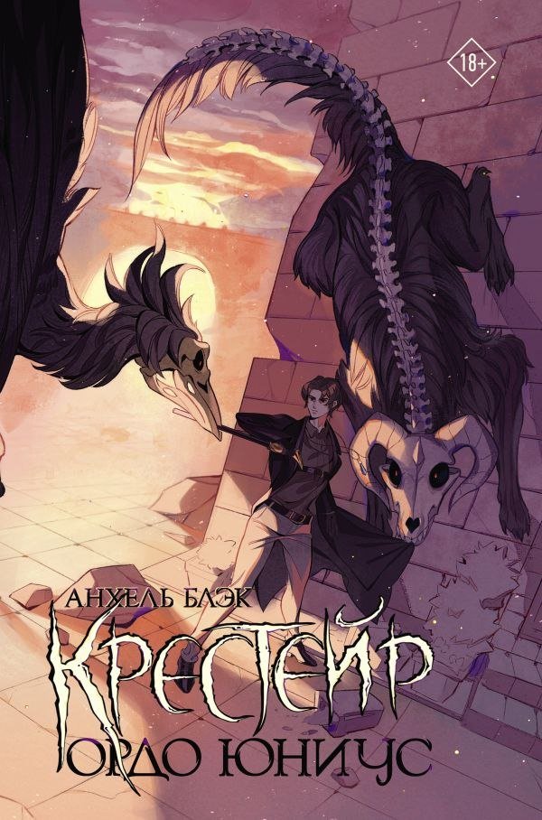 

Книга издательства АСТ. Крестейр. Ордо Юниус, твердая обложка (Блэк Анхель)