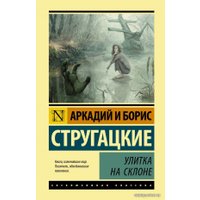 Книга издательства АСТ. Улитка на склоне 978-5-17-137955-1