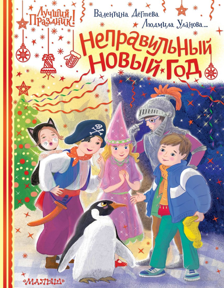 

АСТ. Неправильный Новый год