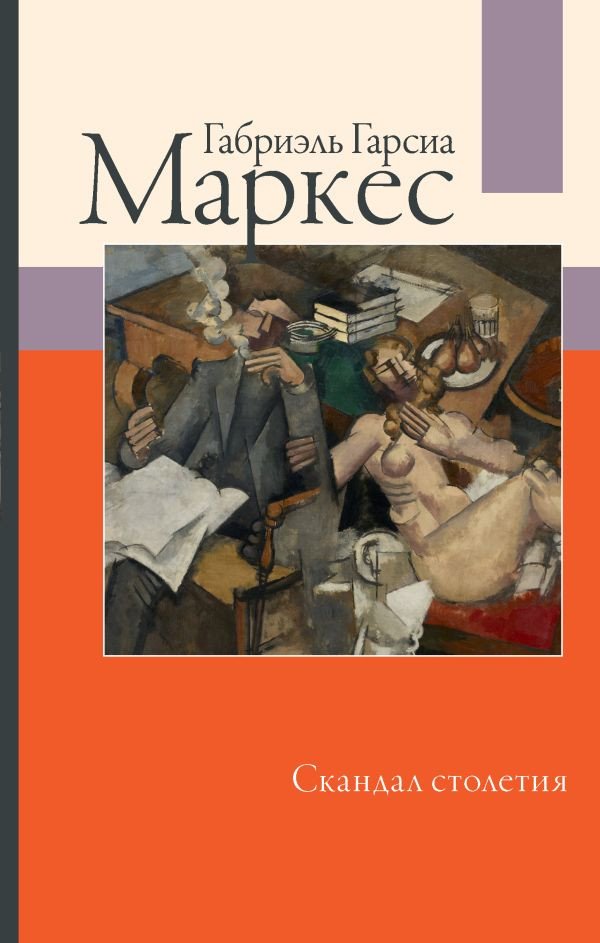

Книга издательства АСТ. Скандал столетия (2023) (Гарсиа Маркес Г.)