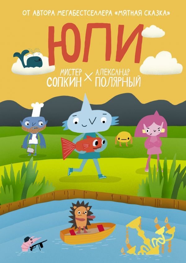 

Комиксы АСТ. Юпи