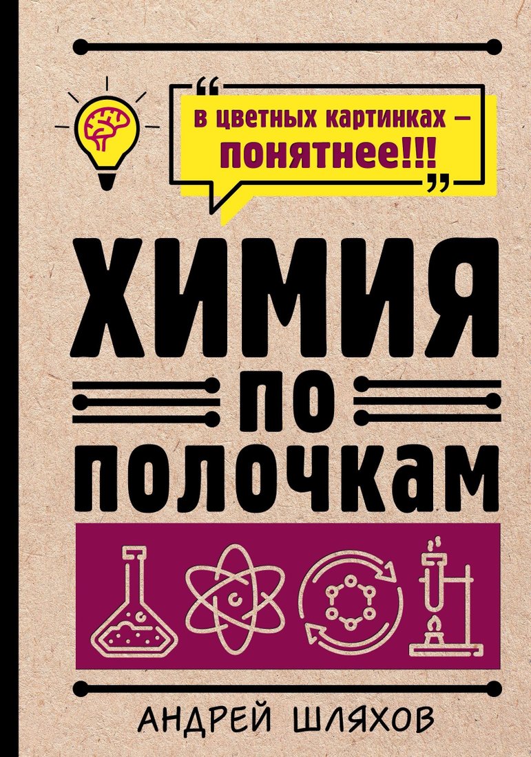 

Книга издательства АСТ. Химия по полочкам (Андрей Шляхов)