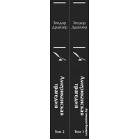 Набор книг издательства Эксмо. Американская трагедия (Драйзер Т.)