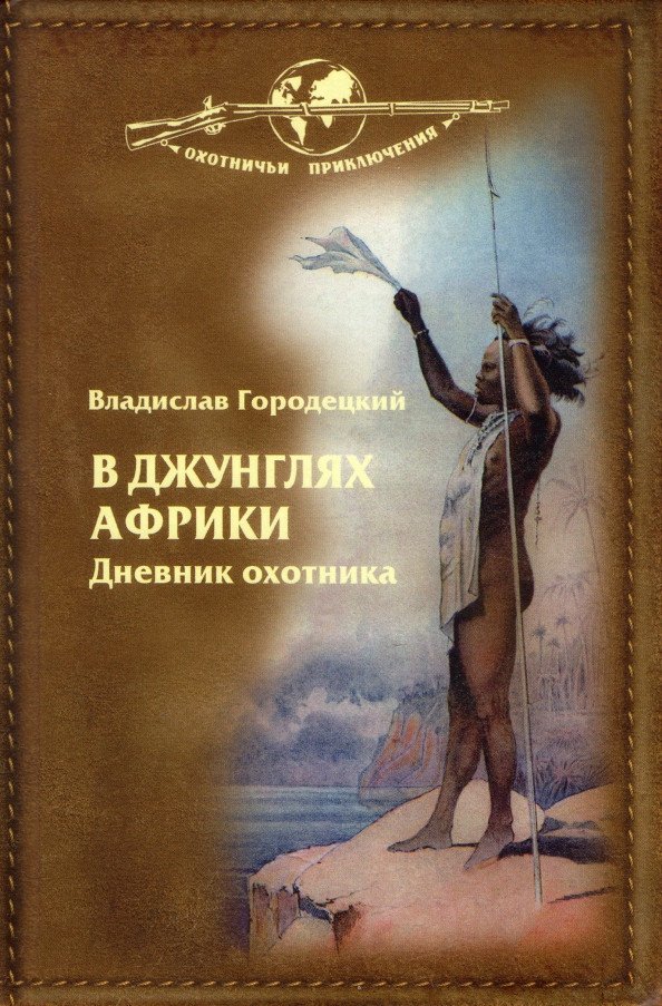 

Книга издательства Вече. В джунглях Африки. Дневник охотника 9785448427763 (Городецкий В.)