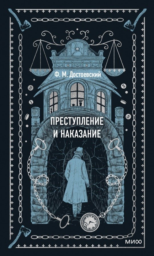 

Книга издательства МИФ. Преступление и наказание (Достоевский Ф.М.)