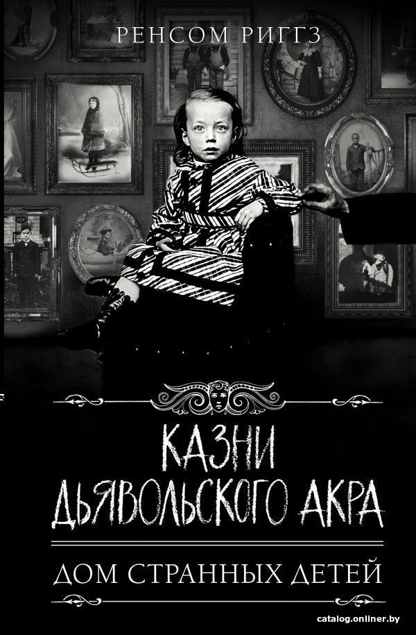 АСТ. Казни Дьявольского Акра (Риггз Ренсом)