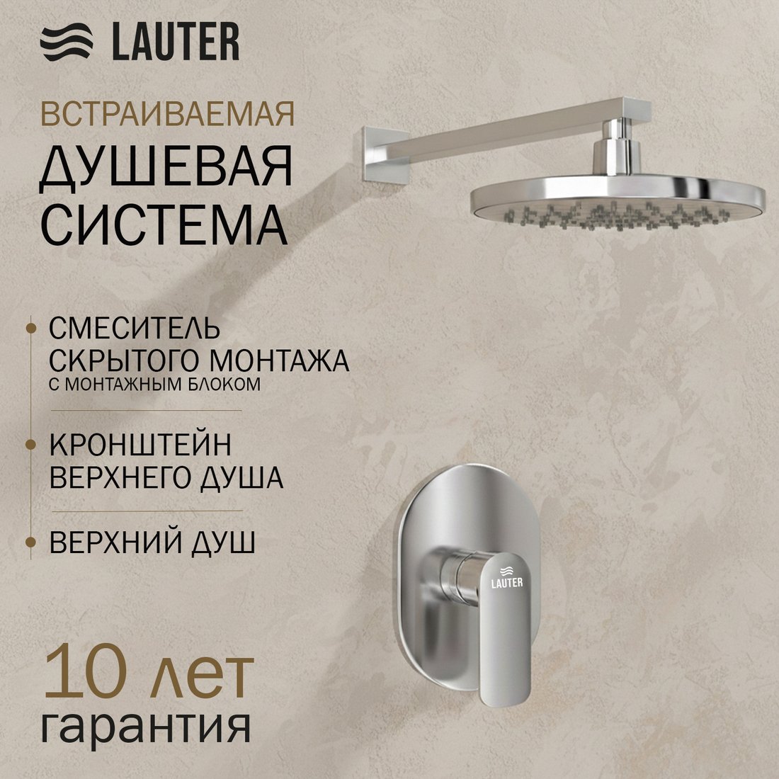 

Верхний душ Lauter Hidden 21СК157С-521-1 + 21S20080 + 21300C
