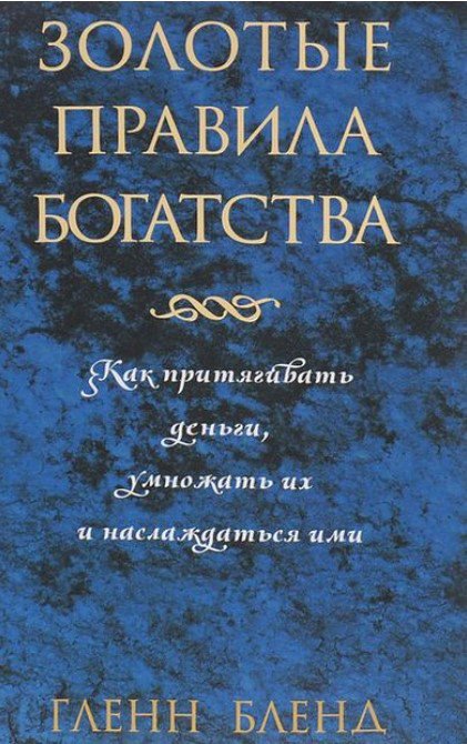 

Книга издательства Попурри. Золотые правила богатства (Бленд Г.)