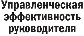 Книга издательства Альпина Диджитал. Управленческая эффективность руководителя (Жадько Н., Чуркина М.)
