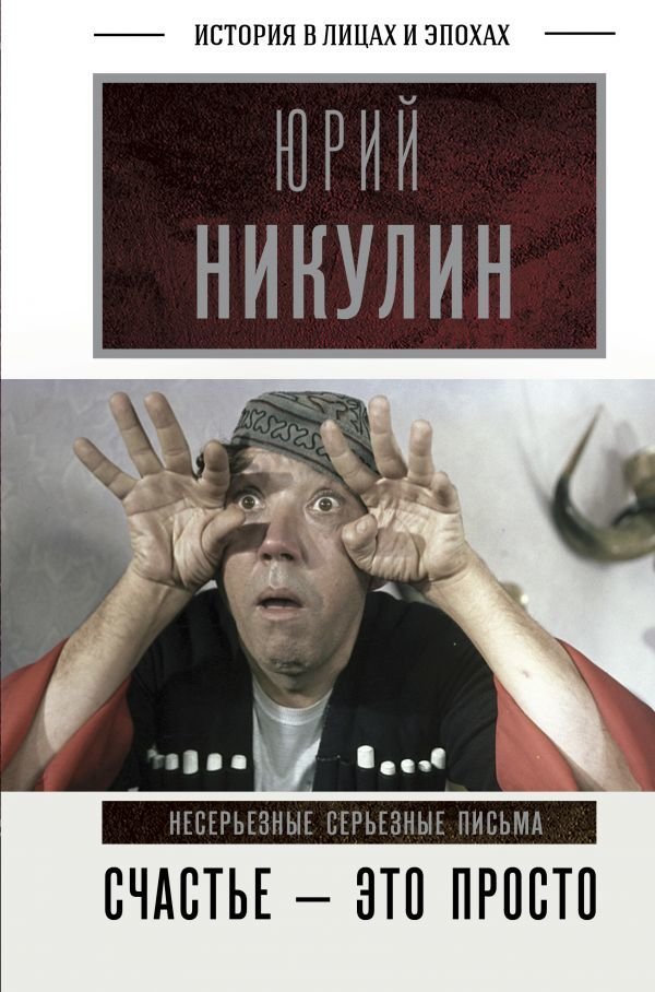 

Книга издательства АСТ. Счастье - это просто. Несерьезные серьезные письма