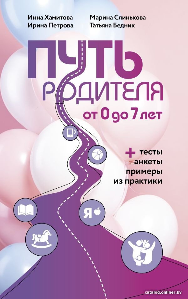 Книга издательства АСТ. Путь родителя. От 0 до 7 лет (Хамитова И.Ю. и др.)
