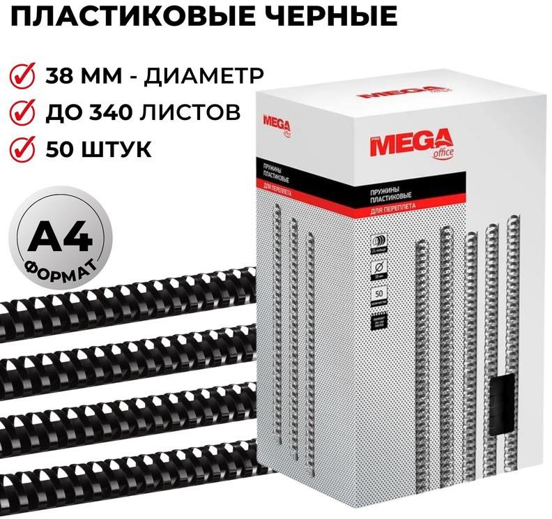 

Пластиковая пружина для переплета ProMega Office A4 38 мм 50 шт 255116 (черный)
