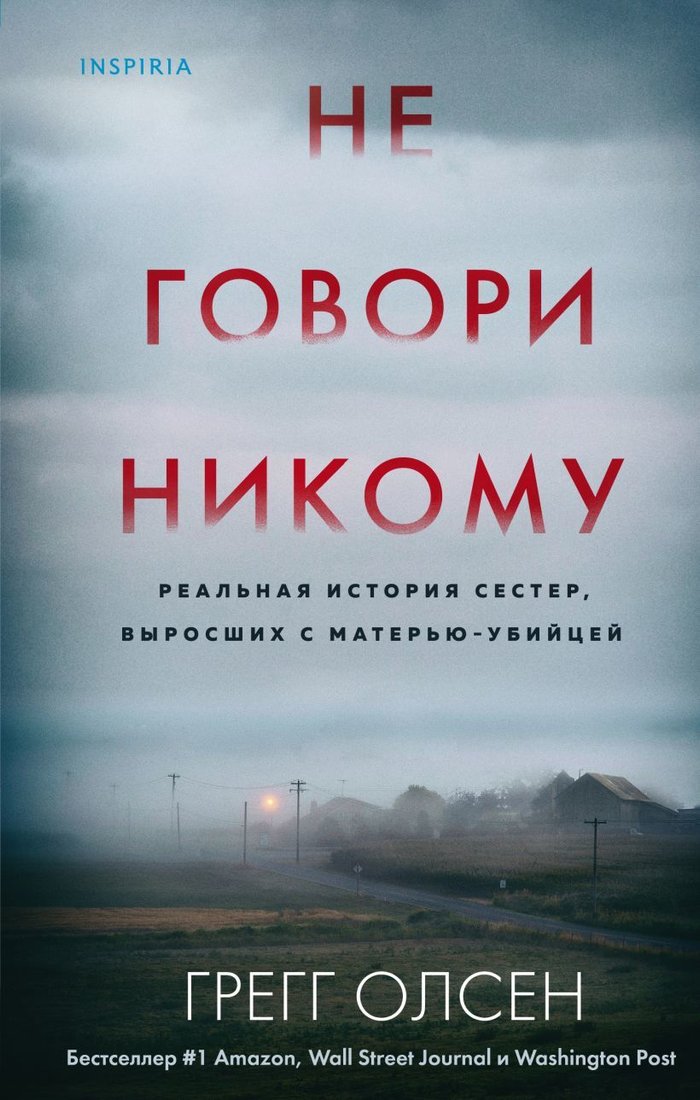 

Книга издательства Эксмо. Не говори никому. Реальная история сестер, выросших с матерью-убийцей (твердая) (Олсен Грегг)