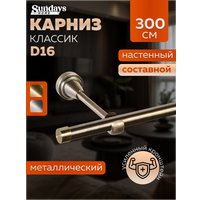 Карниз для штор Sundays Home Классик 16мм однорядный (составной, антик, 3м)