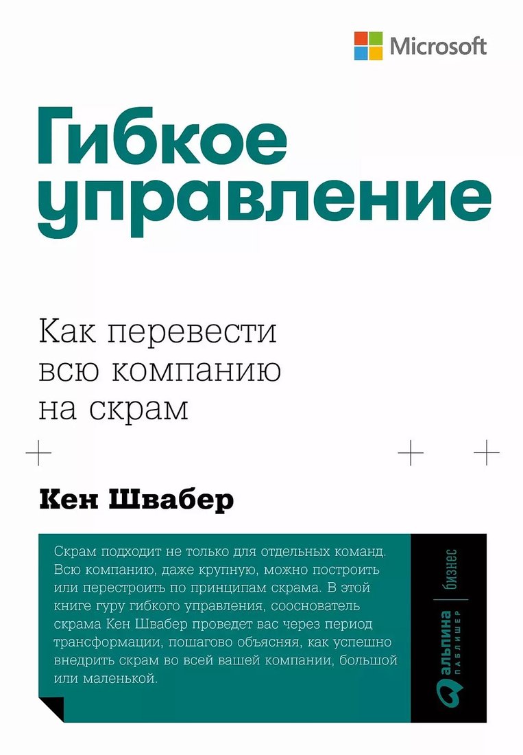 

Книга издательства Альпина Диджитал. Гибкое управление. Как перевести всю компанию на скрам (Швабер К.)