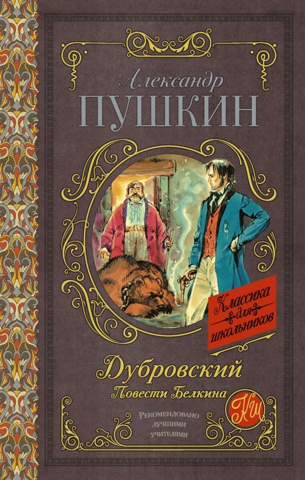 

АСТ. Дубровский. Повести Белкина (Пушкин Александр Сергеевич)