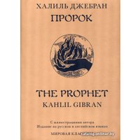 Книга издательства Livebook. Пророк (Джебран Х.)