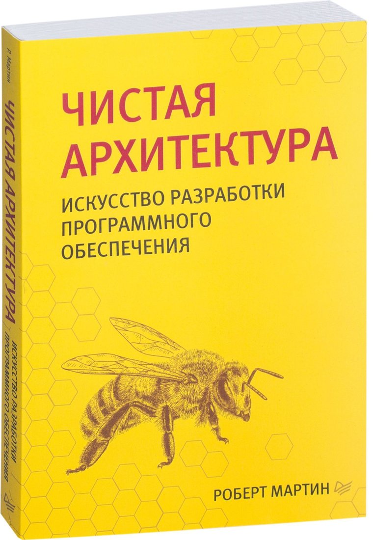 

Питер. Чистая архитектура. Искусство разработки программного обеспечения (Роберт Мартин)