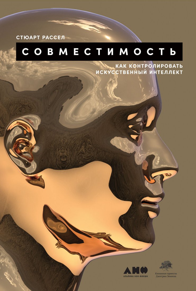 

Книга издательства Альпина Диджитал. Совместимость. Как контролировать искусственный интеллект (Рассел С.)