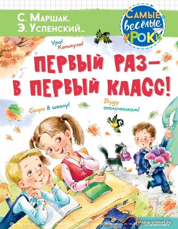 Книга издательства АСТ. Первый раз - в первый класс!