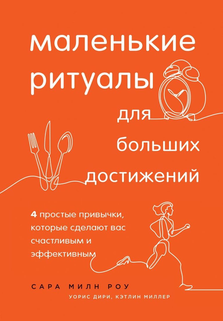 

Книга издательства Эксмо. Маленькие ритуалы для больших достижений. 4 простые привычки, которые сделают вас счастливым и эффективным