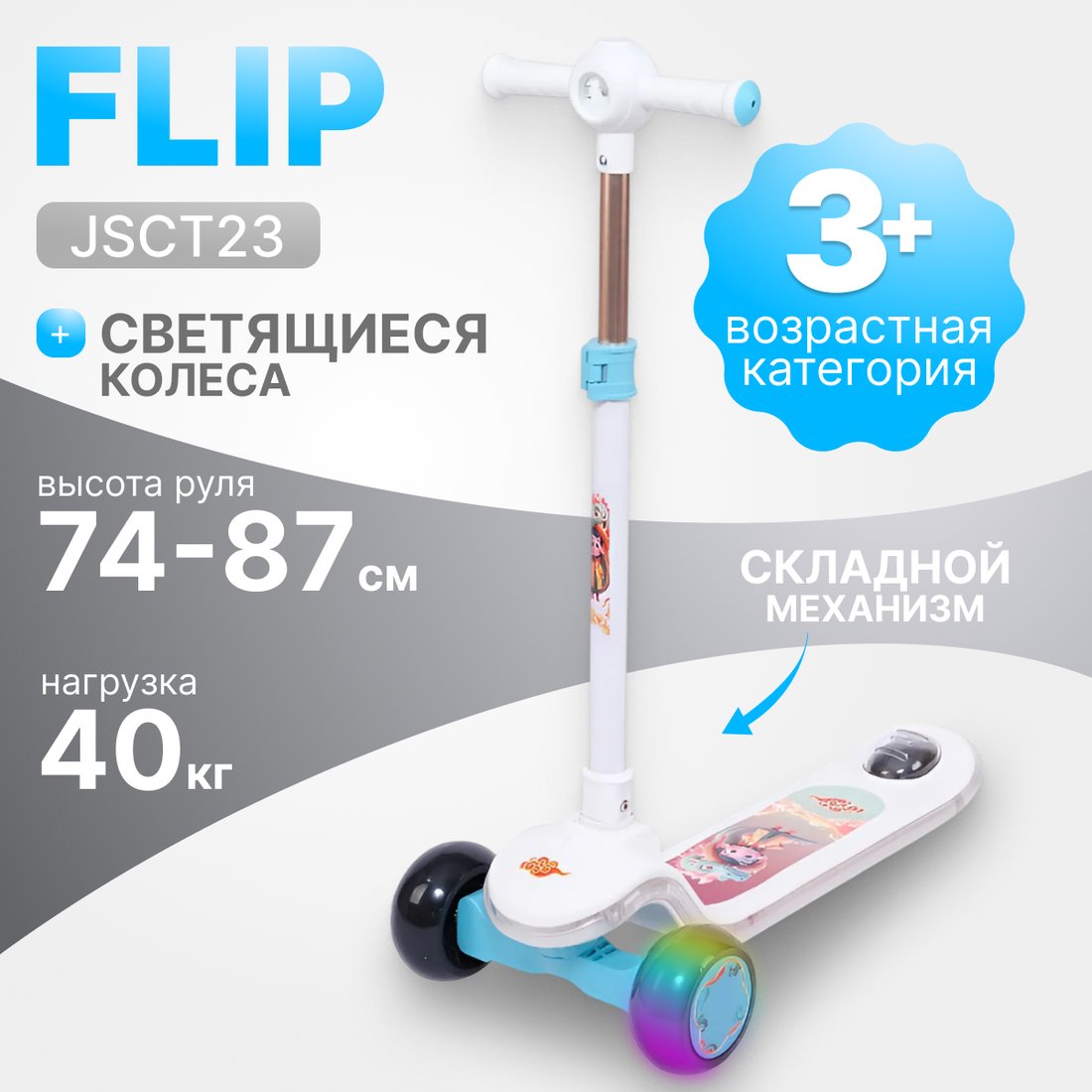 

Трехколесный самокат Ricos Flip JSCT23 (белый/голубой)