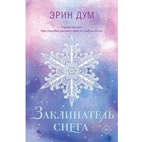 Книга издательства Like book. Заклинатель снега, мягкая обложка (Дум Эрин)