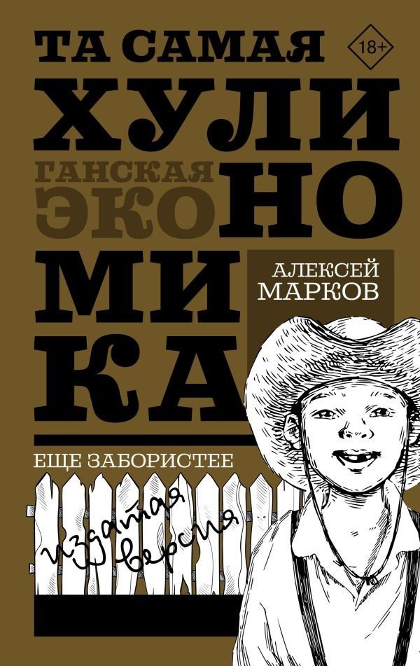 

Книга издательства АСТ. Та самая хулиномика. Еще забористее: издатая версия (Марков А.В.)