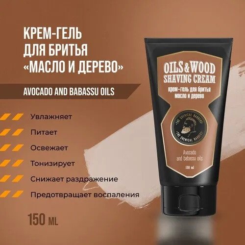

Крем для бритья The Chemical Barbers Oils & Wood Shaving Cream 150 мл