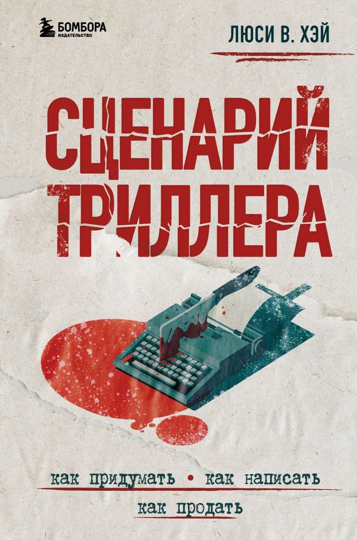 

Книга издательства Бомбора. Сценарий триллера. Как придумать, как написать, как продать (Хэй Л.)