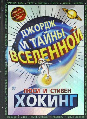 

Книга издательства Розовый жираф. Джордж и тайны Вселенной (Хокинг Л., Хокинг С.)