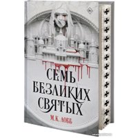 Книга издательства АСТ. Семь безликих святых (Лобб М.К.)