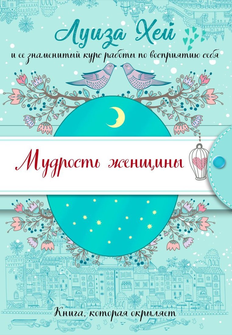 

Книга издательства Эксмо. Мудрость женщины (Подарочное оформление) (Луиза Хей)