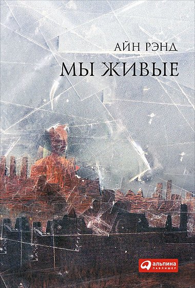 

Книга издательства Альпина Диджитал. Мы живые (Рэнд А.)