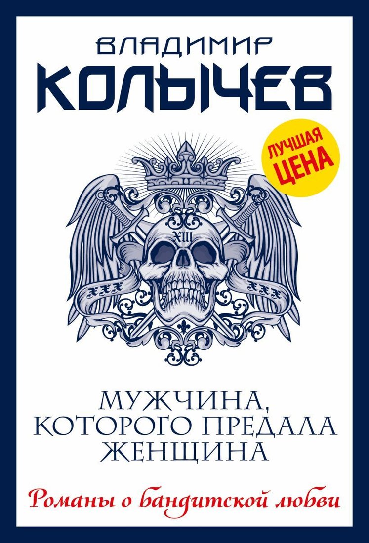 

Книга издательства Эксмо. Мужчина, которого предала женщина (Колычев Владимир Григорьевич)