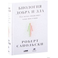  Альпина Нон-фикшн. Биология добра и зла. Как наука объясняет наши поступки (Роберт Сапольски)